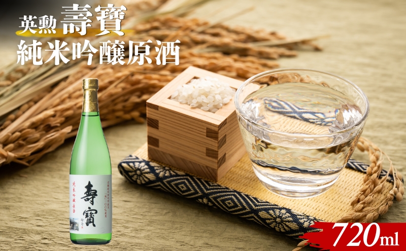 英勲 壽寶 純米吟醸原酒 720ml 京田辺市産 祝 100%使用 精米歩合55% 日本酒 齊藤酒造 ふるさと納税限定 濃厚 芳醇 旨口 伏見 地酒 ギフト 贈答 贈り物 高級酒 贅沢 華やか 化粧箱 プレゼント お祝い 内祝い 父の日 母の日 敬老の日 記念日 京都府京田辺市