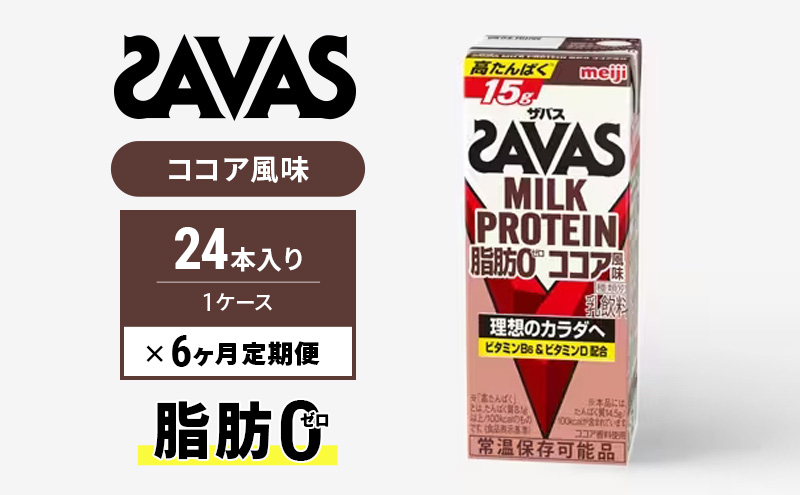 ザバスMILK　PROTEIN　脂肪0　ココア風味　6ヶ月定期便