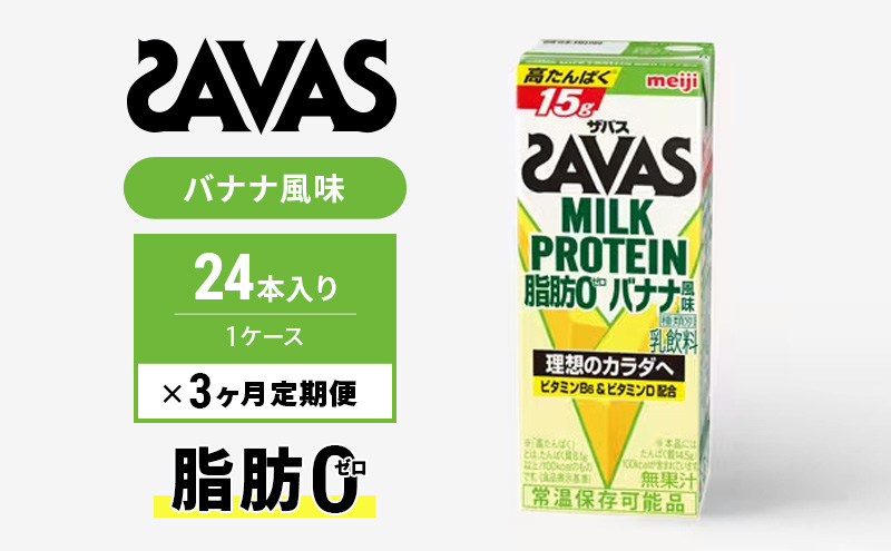 ザバスMILK　PROTEIN　脂肪0　バナナ風味　3ヶ月定期便