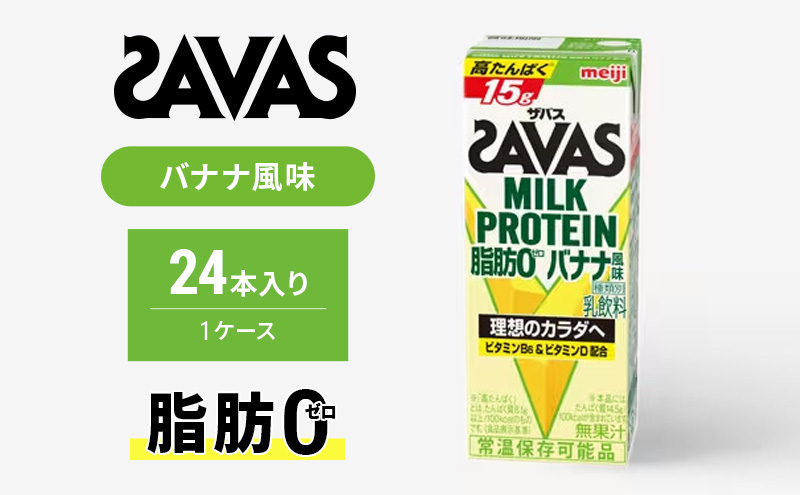 ザバス MILK PROTEIN 脂肪0 バナナ味 ミルク プロテイン 健康食品 飲料 ドリンク バナナ ビタミン B6配合 フルーツ SAVAS