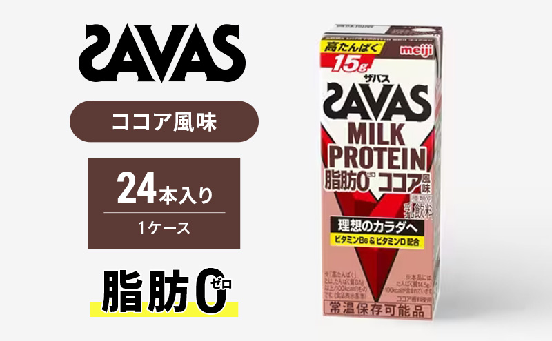 ザバス MILK PROTEIN 脂肪0 ココア味 ミルク プロテイン 健康食品 飲料 ドリンク ココア ビタミンB6配合 運動後 朝食時 SAVAS