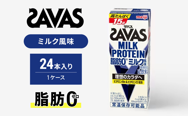 ザバス MILK PROTEIN 脂肪0 ミルク味 ミルク プロテイン 健康食品 飲料 ドリンク ミルク SAVAS