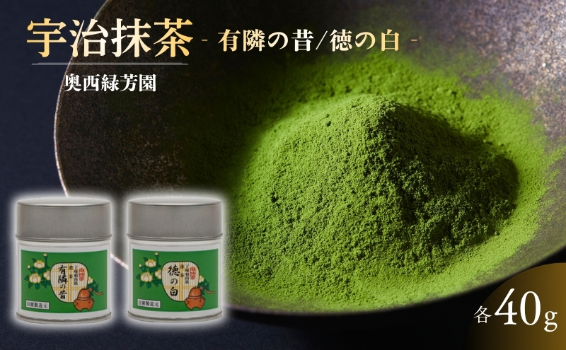 ＜産地直送＞京都宇治抹茶　奥西緑芳園の抹茶。京都紫野大徳寺　徳禅寺　了庵和尚御好の【有隣の昔】40g缶入り・【徳の白】40g缶入り 縁 香り 上品 軽い