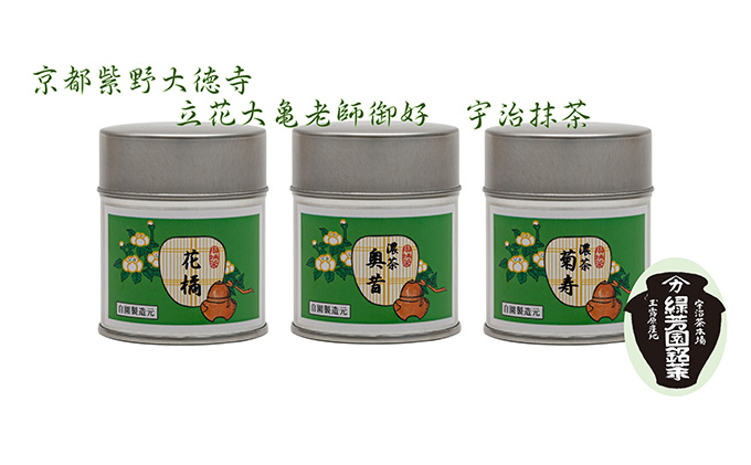 京都宇治抹茶　奥西緑芳園の抹茶。立花大亀老師御好の【菊寿】40g缶入り・【奥昔】40g缶入り・【花橘】40g缶入り