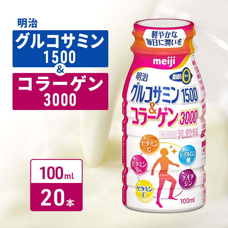 明治グルコサミン1500＆コラーゲン3000（100ml×20本）