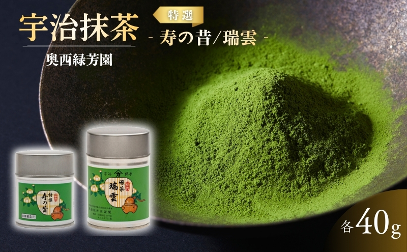 ＜産地直送＞京都宇治茶　奥西緑芳園の高級抹茶と高級碾茶【特撰寿の昔】40g缶入り・【瑞雲】40g缶入り お茶 緑茶 