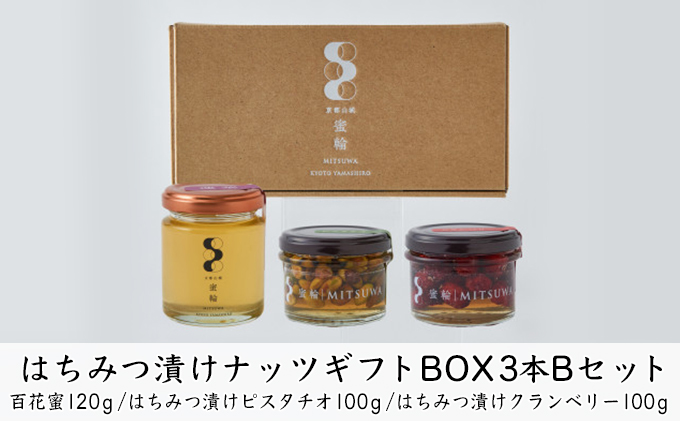 はちみつ漬けナッツギフトBOX3本Bセット