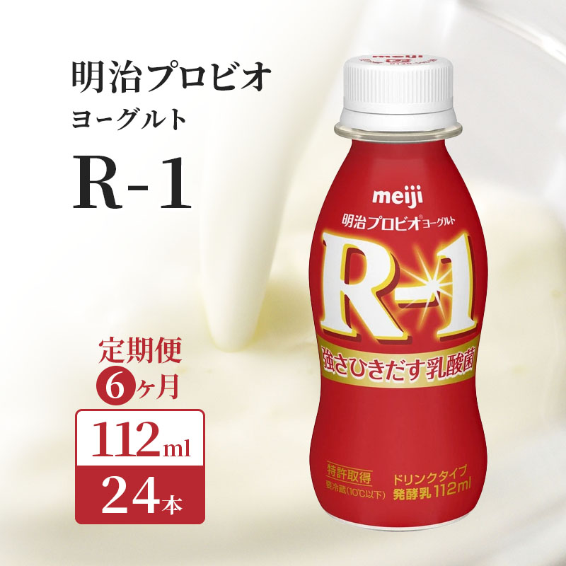 【6ヶ月連続でお届け】明治プロビオヨーグルトR-1ドリンクタイプ 飲むヨーグルト 乳酸菌飲料 meiji 予防