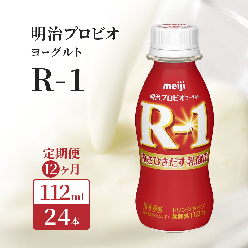 【12ヶ月連続でお届け】明治プロビオヨーグルトR-1ドリンクタイプ 飲むヨーグルト 乳酸菌飲料 meiji 予防