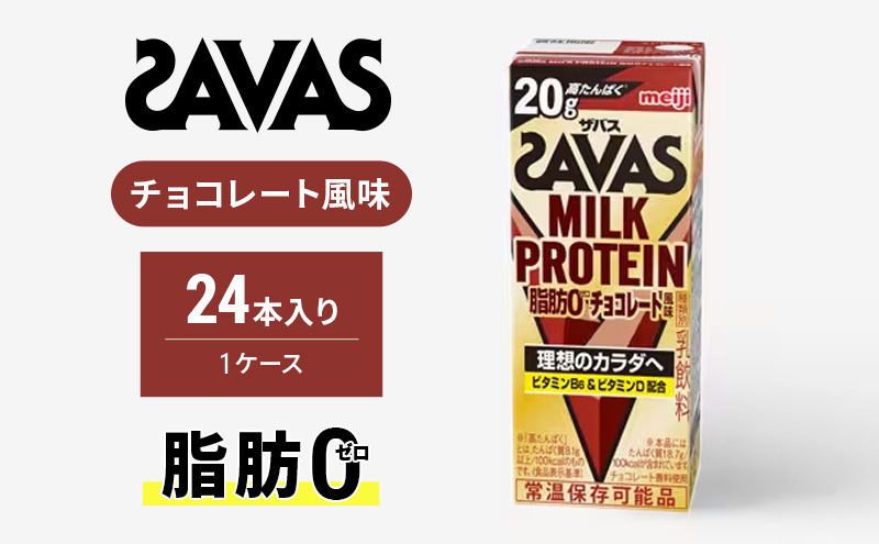 ザバス MILK PROTEIN 脂肪0 チョコレート味 ミルク プロテイン 乳飲料 ドリンク チョコレート 脂肪ゼロ  SAVAS