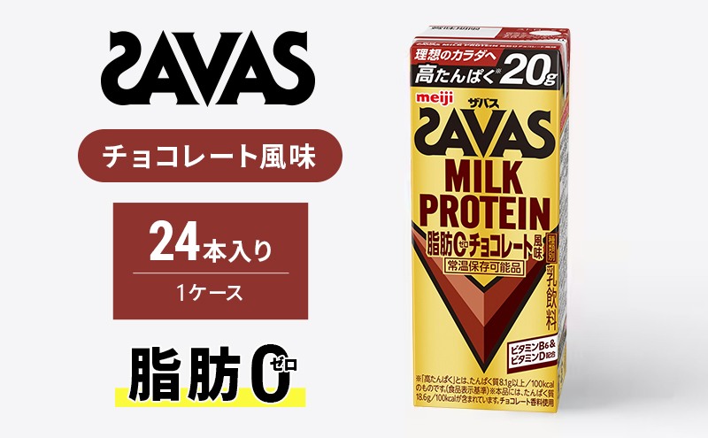 ザバス MILK PROTEIN 脂肪0 チョコレート味 ミルク プロテイン 乳飲料 ドリンク チョコレート 脂肪ゼロ  SAVAS