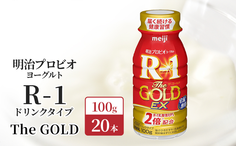 明治 R1 プロビオヨーグルト R-1 ドリンクタイプ The GOLD 20本入り 飲むヨーグルト 乳酸菌飲料 乳飲料 ヨーグルトドリンク 100ml 20本