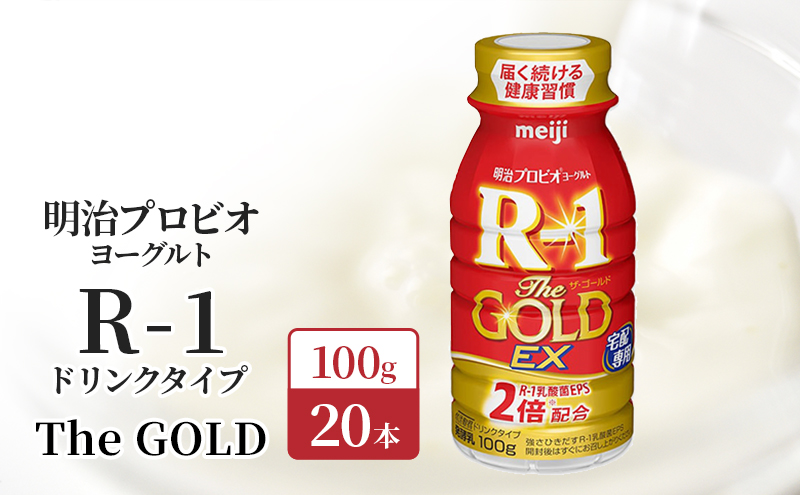 R1 プロビオヨーグルト The GOLD EX 20本 ドリンク タイプ 明治 飲むヨーグルト 乳酸菌 ドリンクヨーグルト ヨーグルトドリンク ヨーグルト 飲み物 飲料 ジュース 健康食品 健康 R1ドリンク 乳酸菌飲料 乳飲料 R-1 冷蔵 冷蔵配送 京都 京田辺市