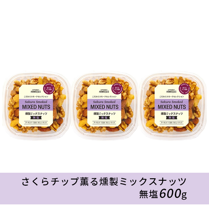 成城石井 さくらチップ薫る燻製ミックスナッツ 無塩 600g