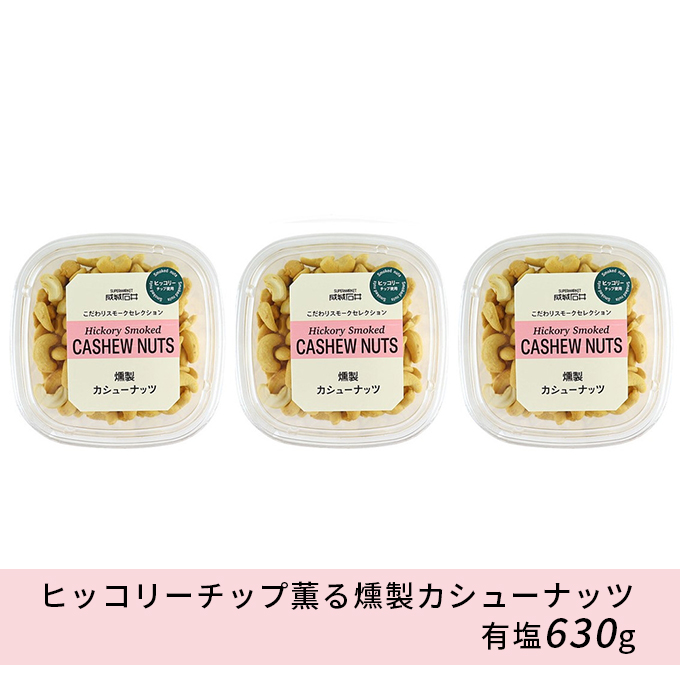 成城石井 ヒッコリーチップ薫る燻製カシューナッツ 有塩 630g