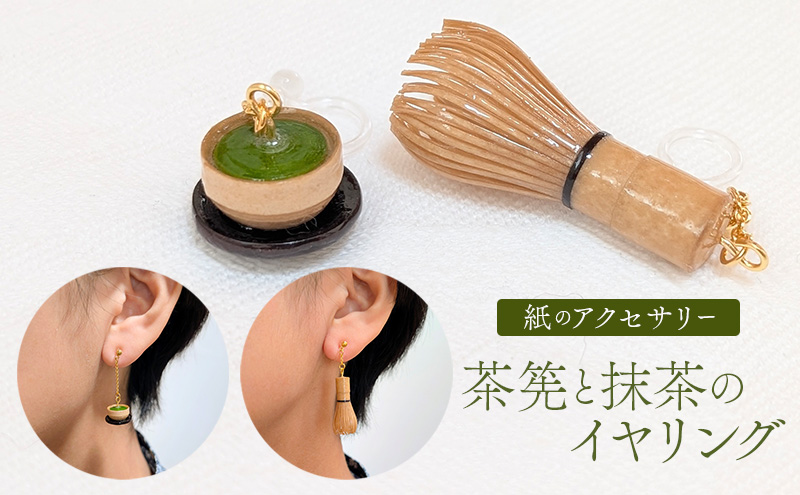 茶筅と緑茶のイヤリング アクセサリー 小物 雑貨 和装 和服 ファッション小物 かわいい おしゃれ 和風 レトロ 着物に合うアクセサリー 軽い付け心地 