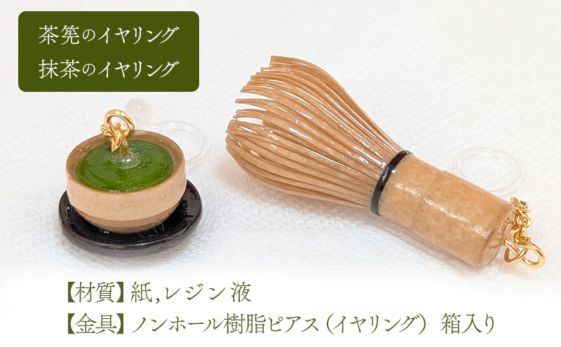 茶筅と緑茶のイヤリング アクセサリー 小物 雑貨 和装 和服 ファッション小物 かわいい おしゃれ 和風 レトロ 着物に合うアクセサリー 軽い付け心地 