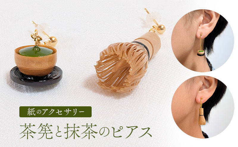 茶筅と緑茶のピアス アクセサリー 小物 雑貨 和装 和服 ファッション小物 かわいい おしゃれ 和風 レトロ 着物に合うピアス 軽い付け心地 