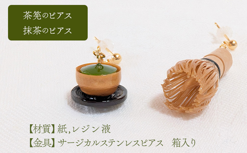 茶筅と緑茶のピアス アクセサリー 小物 雑貨 和装 和服 ファッション小物 かわいい おしゃれ 和風 レトロ 着物に合うピアス 軽い付け心地 