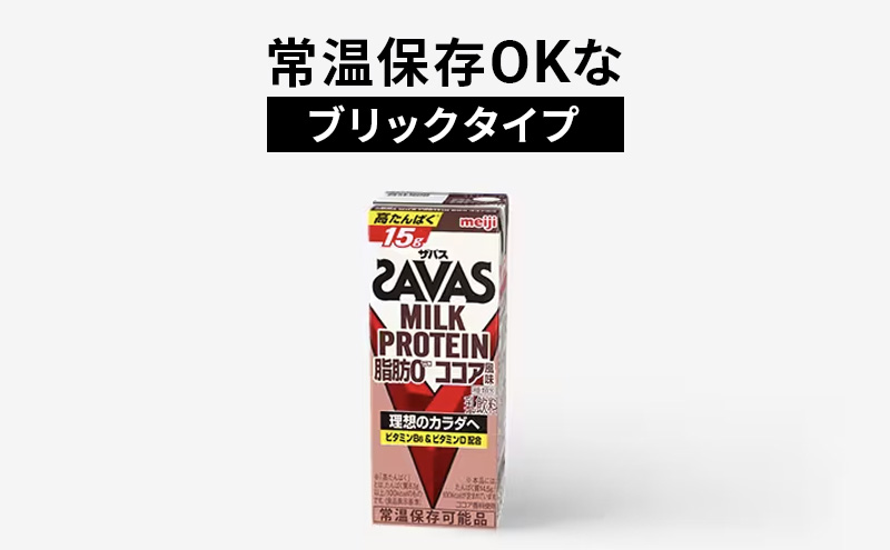 ザバス MILK PROTEIN 脂肪0 ココア味 ミルク プロテイン 健康食品 飲料 ドリンク ココア ビタミンB6配合 運動後 朝食時 SAVAS