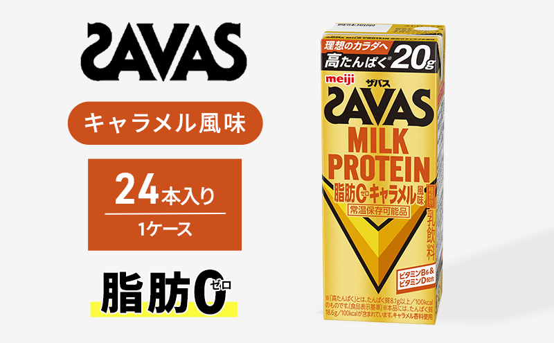 SAVAS ザバス MILK PROTEIN 脂肪0 キャラメル風味 24本 プロテイン ザバスプロテイン ミルクプロテイン ドリンク 飲み物 運動後の水分補給 プロテインドリンク 飲みやすい 運動 スポーツ 京都 京都府 京田辺市