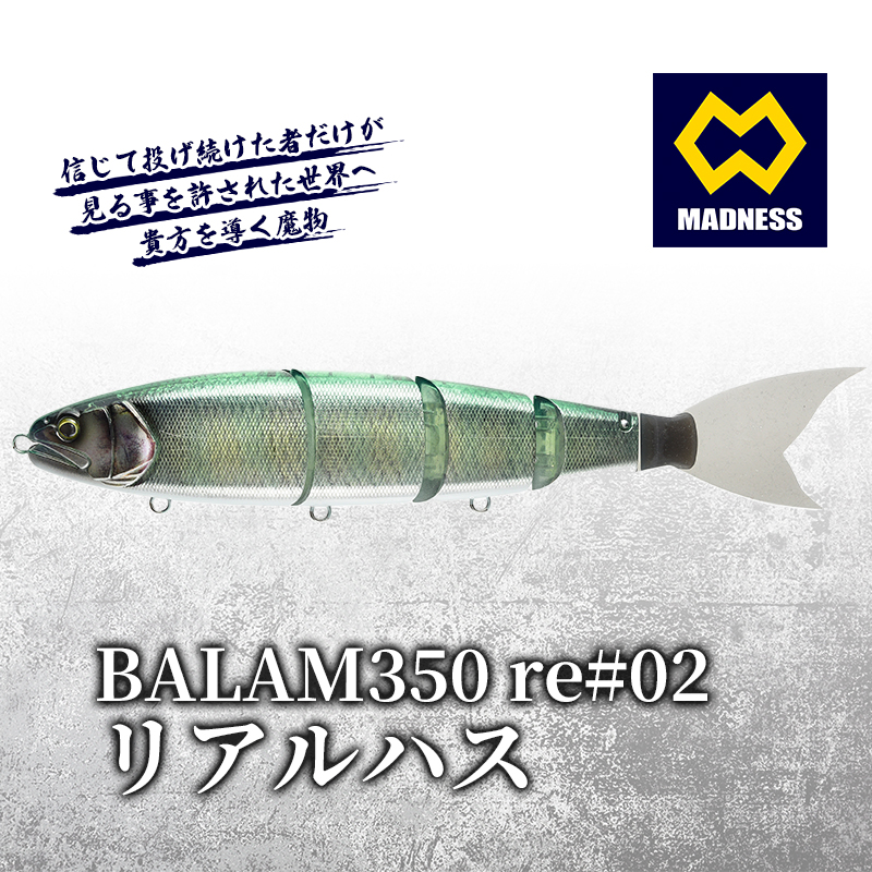 BALAM350RPS re#02 バラム リアルハス〈マドネス、ビックベイト、スイムベイト、ジャイアントベイト、釣り、バス釣り、ルアー、釣り具、スポーツ〉