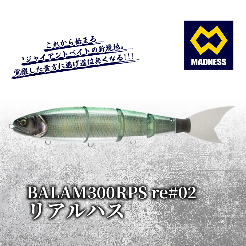 BALAM300RPS re#02 バラム リアルハス〈マドネス、ビックベイト、スイムベイト、ジャイアントベイト、釣り、バス釣り、ルアー、釣り具、スポーツ〉