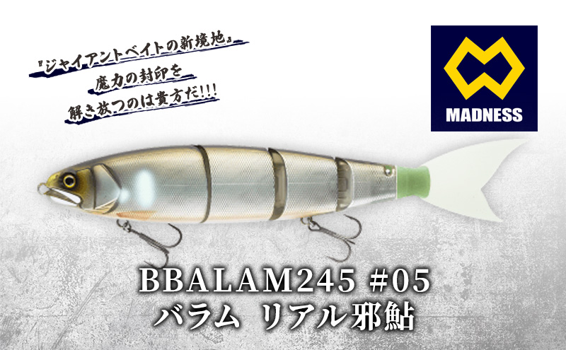 BALAM245 #05 バラム リアル邪鮎〈マドネス、ビックベイト、スイムベイト、ジャイアントベイト、釣り、バス釣り、ルアー、釣り具、スポーツ〉