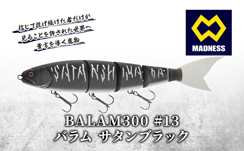 BALAM300 #13 バラム サタンブラック〈マドネス、ビックベイト、スイムベイト、ジャイアントベイト、釣り、バス釣り、ルアー、釣り具、スポーツ〉 雑貨 日用品 