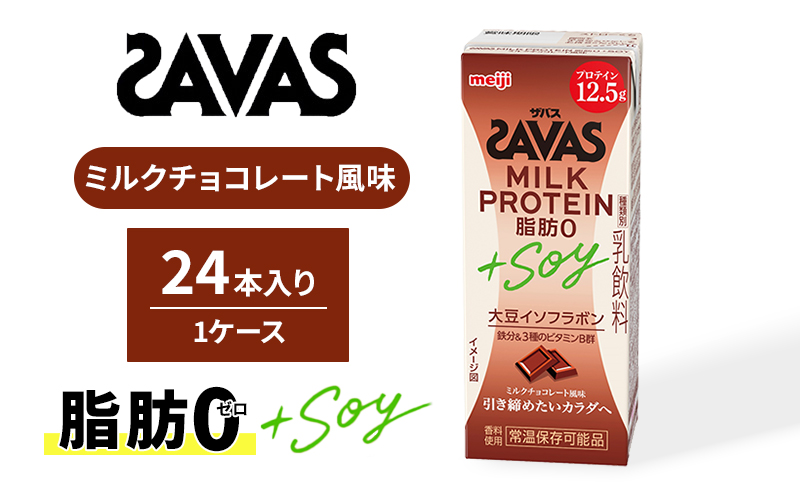 ザバスMILK PROTEIN(ミルクプロテイン)脂肪0+SOY ミルクチョコレート風味