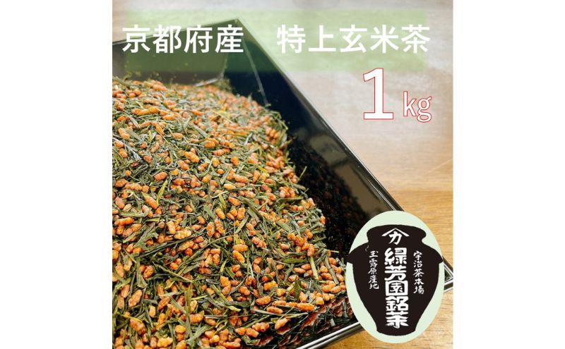 ＜産地直送＞京都宇治茶　奥西緑芳園の特上玄米茶　200g袋入り５袋