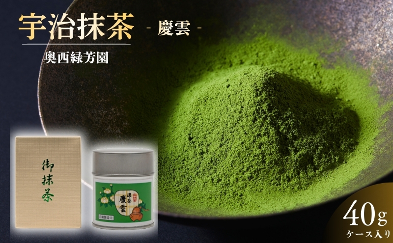 ＜産地直送＞京都宇治抹茶　奥西緑芳園の最高級宇治抹茶　【慶雲】40ｇ缶ケース入り 飲料類 お茶 