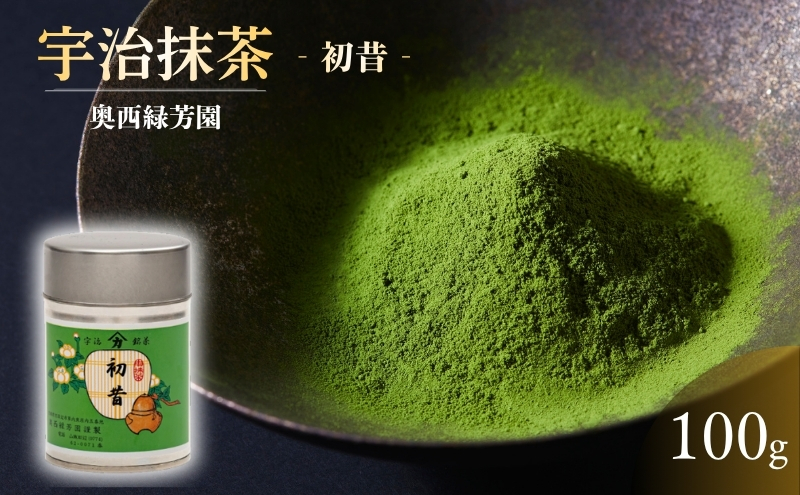 ＜産地直送＞京都宇治抹茶　奥西緑芳園の抹茶【初昔】100ｇ缶入り（お茶会・お稽古用） 飲料類 