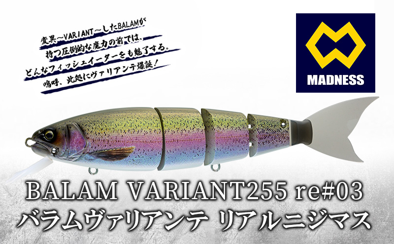 BALAM VARIANT255 re#03 バラムヴァリアンテ リアルニジマス〈マドネス、ビックベイト、スイムベイト、ジャイアントベイト、釣り、バス釣り、ルアー、釣り具、スポーツ〉 