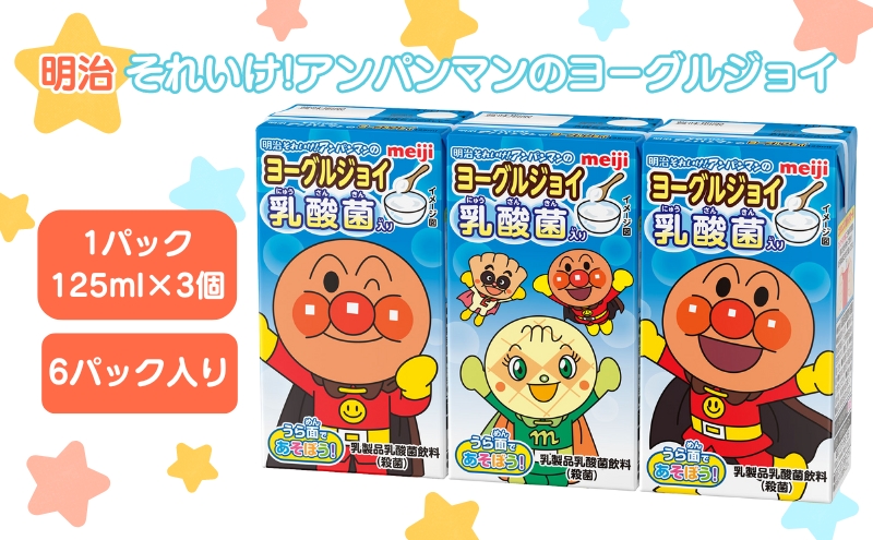 明治 それいけ!アンパンマン ヨーグルジョイ ジュース 125ml×3 6パック アンパンマン 幼児用 ベビー飲料 ベビーフード 乳酸菌 乳酸菌飲料 ヨーグルトドリンク アンパンマンジュース アンパンマンジュースまとめ買い 京都 京都府 京田辺市