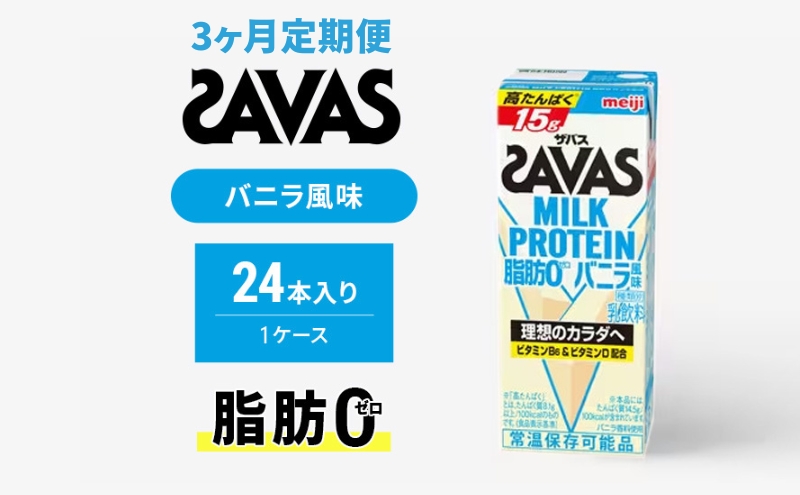 【定期便3ヶ月】ザバス MILK PROTEIN 脂肪0 バニラ風 24本入り