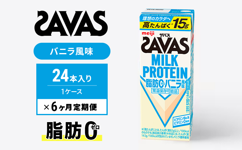 【定期便6ヶ月】ザバス MILK PROTEIN 脂肪0 バニラ風 24本入り