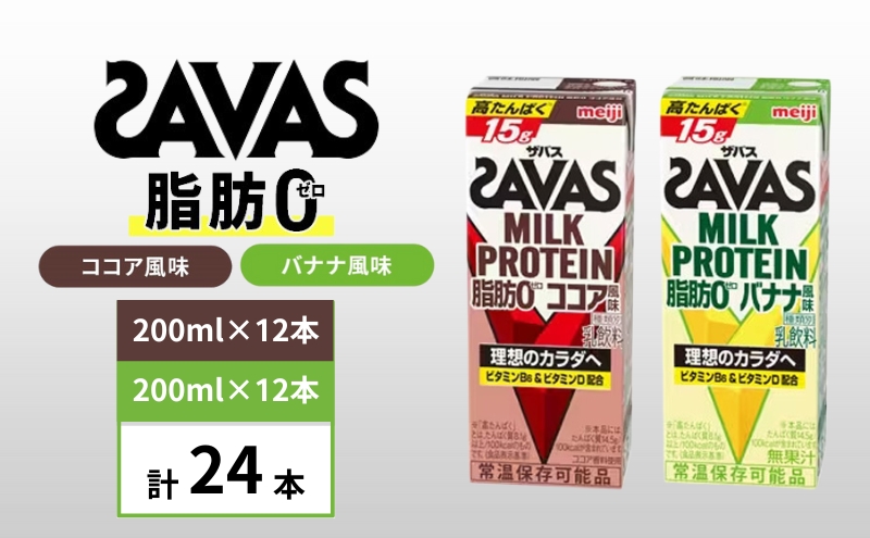 ザバス MILK PROTEIN 脂肪0 バナナ味＆ココア味　24本セット