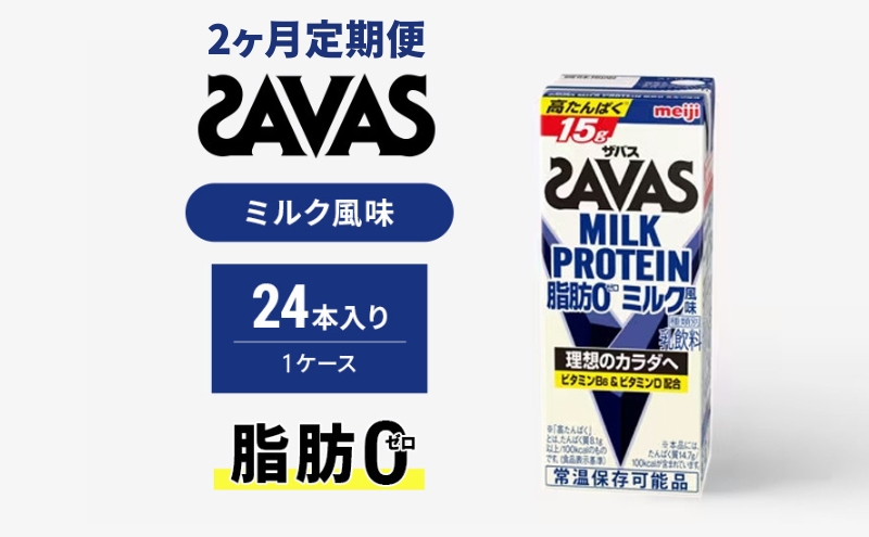 【定期便2ヶ月】ザバス MILK PROTEIN 脂肪0 ミルク味 24本入り