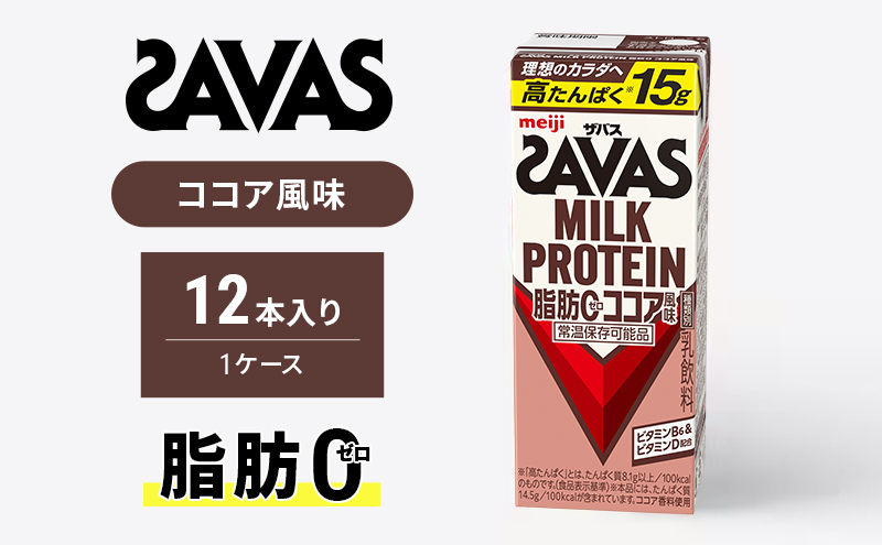 SAVAS ザバス MILK PROTEIN 脂肪0 ココア風味 12本 プロテイン ザバスプロテイン ミルクプロテイン ドリンク 飲み物 運動後の水分補給 プロテインドリンク 飲みやすい 運動 スポーツ 京都 京都府 京田辺市