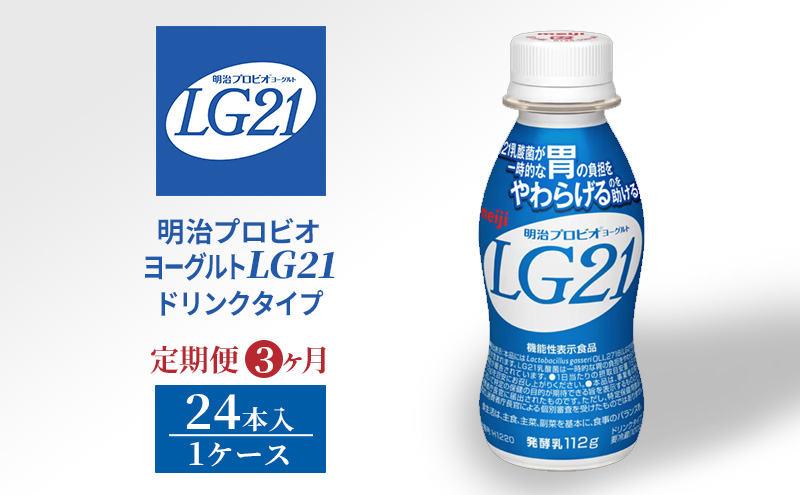 【定期便3ヶ月】明治プロビオヨーグルトLG21ドリンクタイプ 24本 ドリンク タイプ 乳酸菌 機能性表示食品 ドリンクヨーグルト 飲み物 飲料 健康食品 健康 ヨーグルト飲料 乳酸菌飲料 乳飲料 冷蔵 冷蔵配送 京都