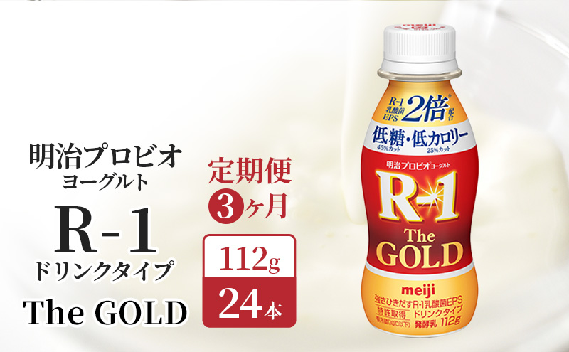 【定期便3ヶ月】明治 R1 プロビオヨーグルト R-1ドリンクタイプ The GOLD 低糖低 カロリー 24本入り