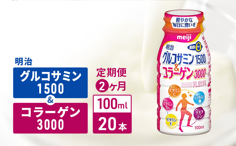 【定期便2ヶ月】明治グルコサミン1500＆コラーゲン3000（100ml×20本）