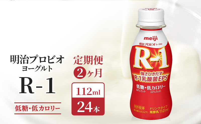 【定期便2ヶ月】明治 R1 プロビオヨーグルト ドリンクタイプ 低糖 低カロリー