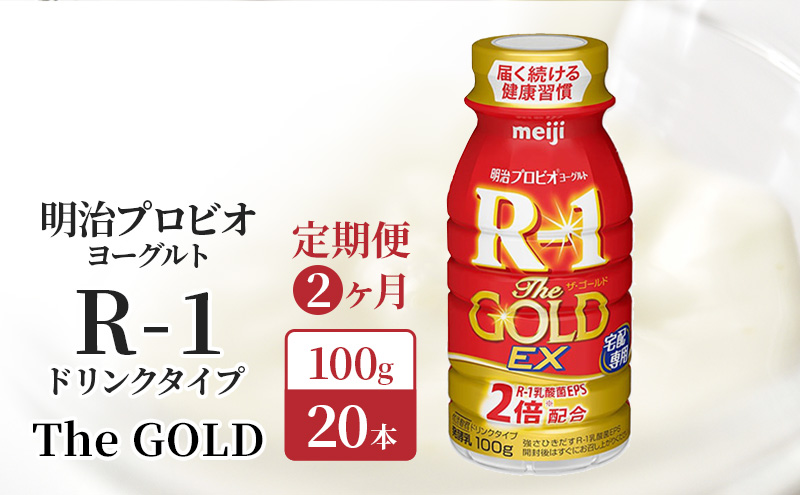 【定期便2ヶ月】明治 R1 プロビオヨーグルト R-1 ドリンクタイプ The GOLD 20本入り