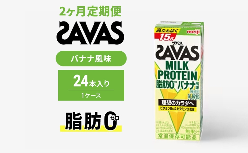 【定期便2ヶ月】ザバス MILK PROTEIN 脂肪0 バナナ味 24本入り