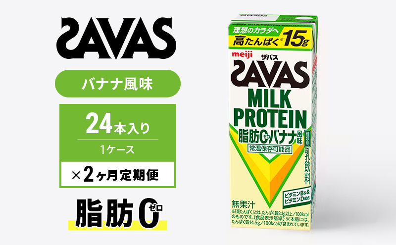 【定期便2ヶ月】ザバス MILK PROTEIN 脂肪0 バナナ味 24本入り
