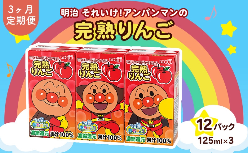 【定期便3ヶ月】明治それいけ!アンパンマンの完熟りんご100　125ml×3　12パック