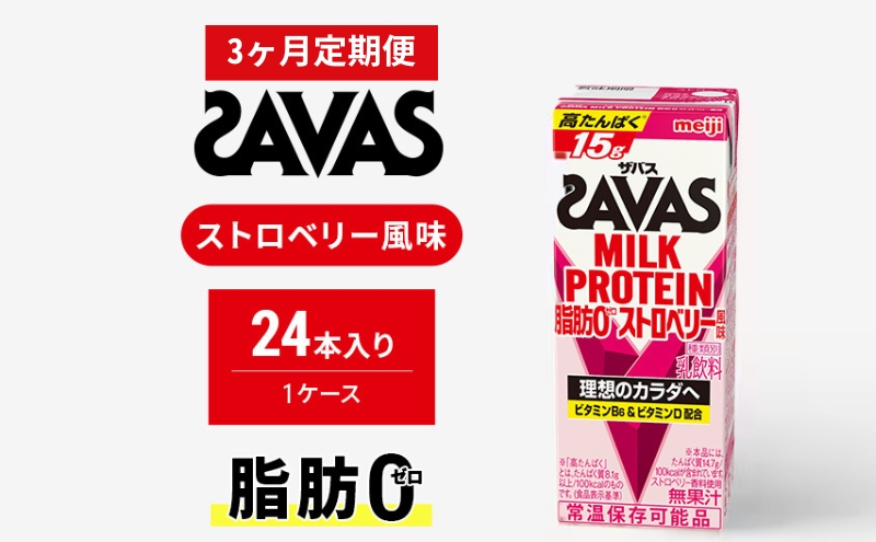 【定期便3ヶ月】ザバスMILK PROTEIN(ミルクプロテイン)脂肪0 ストロベリー風味