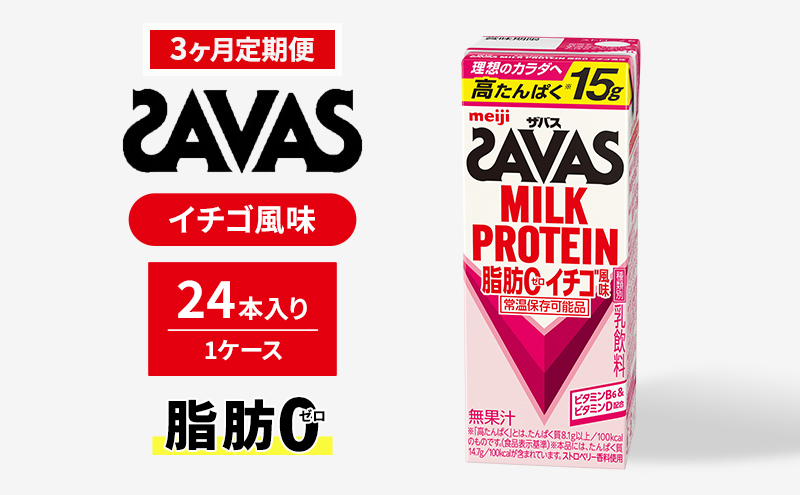【定期便3ヶ月】ザバスMILK PROTEIN(ミルクプロテイン)脂肪0 イチゴ風味